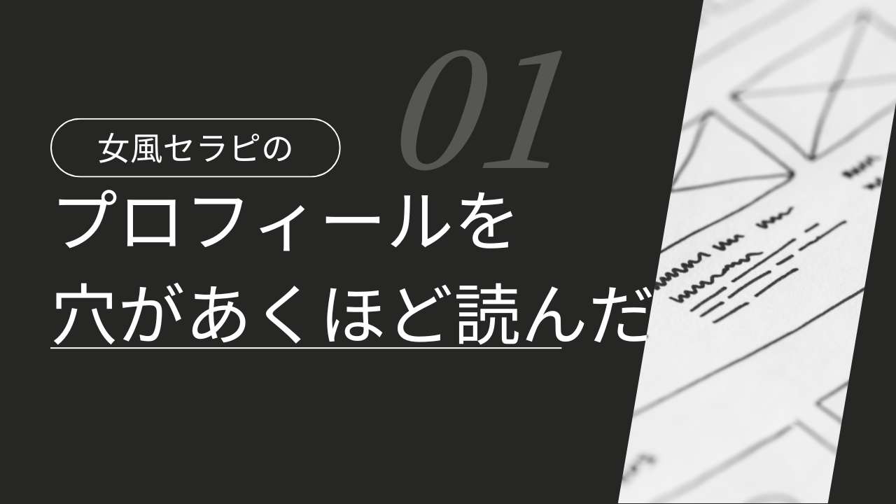 女風セラピストのプロフィールを穴が開くほど読んだ。顔写真が怖い
