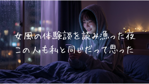 女風の体験談を読み漁った夜。「この人も私と同じだ」って思った