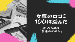 女風の口コミ100件読んでわかった。使ってるのは「普通の女の人」だった