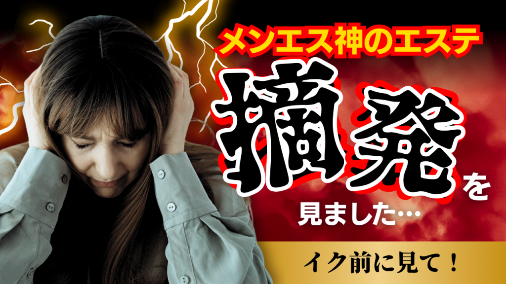 メンエス神のエステ摘発と逮捕 | セラピストたちのモヤモヤと私の日常