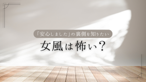 「女風怖い？」ってキーワードばかり検索してた