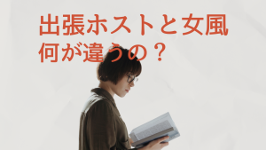 出張ホストと女風って何が違うの？調べるほどわからなくなった