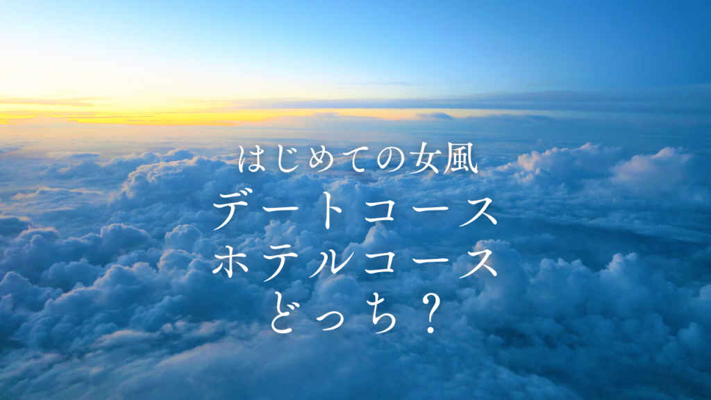 はじめての女風はデートコースとホテルコースどっち？