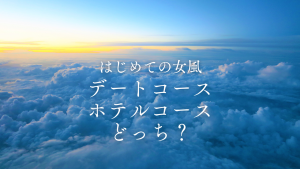 はじめての女風はデートコースとホテルコースどっち？