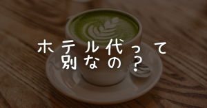 ホテル代って別なの？待ち合わせどこ？地味に不安なことまとめ