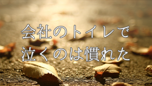 会社のトイレで泣くのは慣れた。でも家で声出して泣けない