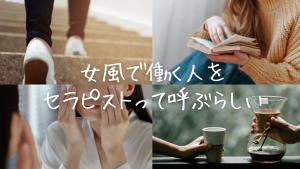 「セラピスト」って呼ぶんだ。なんか少しだけ安心した