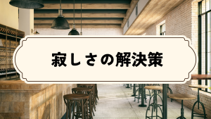 出張ホスト、マッチングアプリ、女風。全部「寂しさの解決策」なのに全然違う