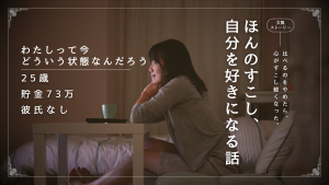 25歳、貯金73万、彼氏なし。最後のハグは1年8ヶ月前だった