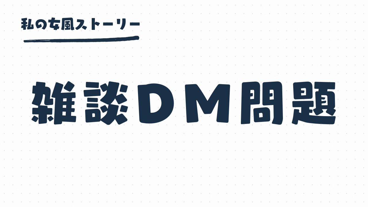 女風の雑談DM問題 | 予約をお伺いする打診が必要なの？