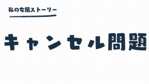 女風のキャンセル問題 | 当日生理でキャンセルしたら炎上するの？