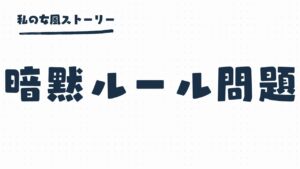 女風の暗黙のルール問題 | 多すぎて息ができない