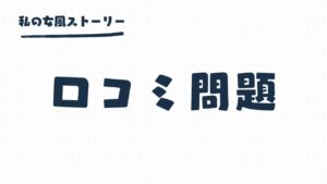 女風の口コミ問題 | 他のユーザーとの比較と確認行動
