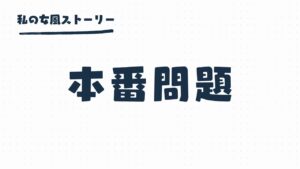 女風の本番問題 | 本番された事を自慢するユーザーがいるの？