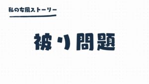 女風の被り問題 | フォロー1・フォロワー1の専用垢があるの？