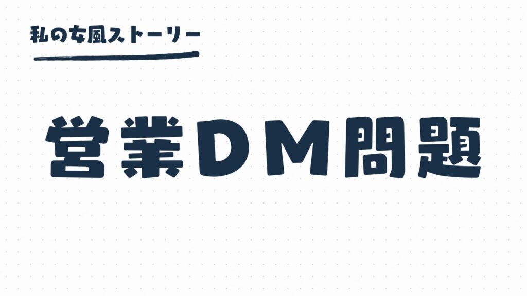 女風の営業DM問題 | よかったら会いませんかはテンプレ？