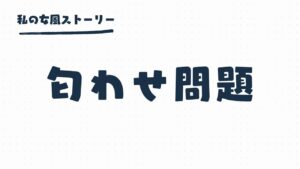 女風の匂わせ問題 | あの投稿私に向けて書いてる？
