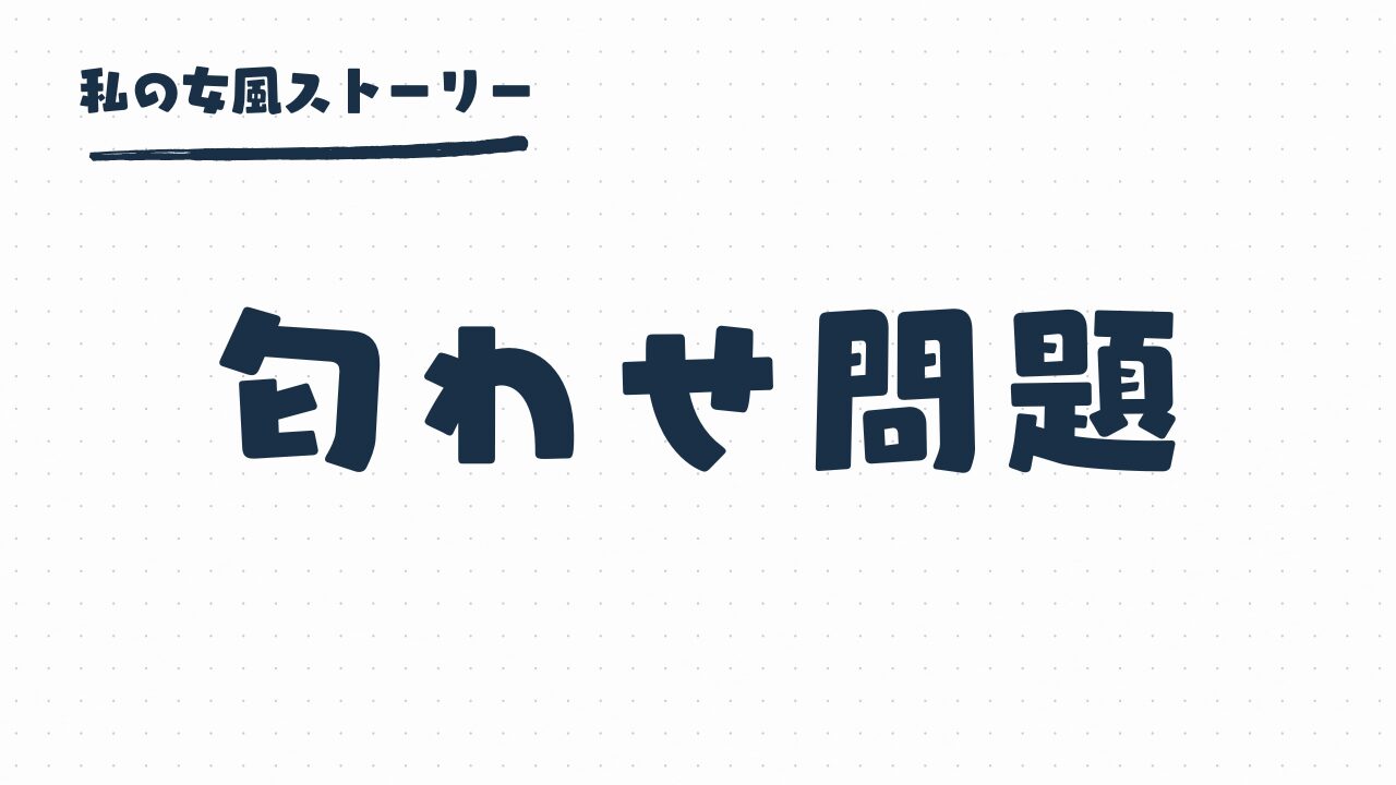 女風の匂わせ問題 | あの投稿私に向けて書いてる？