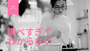 調べすぎてもう何がなんだかわからない。誰かに「大丈夫だよ」って言ってほしい