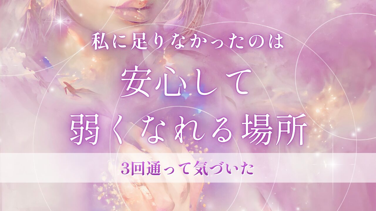 3回通って気づいた。私に足りなかったのは「安心して弱くなれる場所」だった