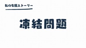 女風のX凍結問題｜好きピのアカウントが急に消えた