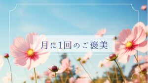 月に一回、自分の心に栄養をあげる日。それが私のご褒美になった