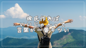 「彼氏作ればいいじゃん」って言葉が一番キツい