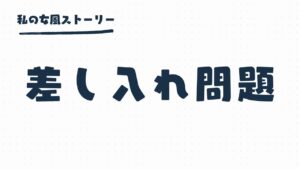 女風の差し入れ問題 | セラピストの本音はモノよりお金？