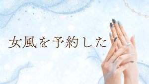 女風を予約した。送信ボタン押したあと、しばらく天井を見てた