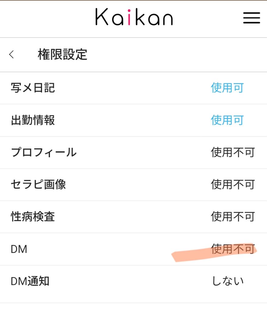 カイカンDMの設定画面