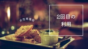 2回目を予約するか考えてる。依存じゃないよね？大丈夫だよね？