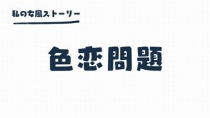 女風の色恋問題 | 好きかもって思った瞬間もう遅い？