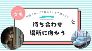待ち合わせ場所に向かう電車の中。何回「やっぱやめよう」って思ったか