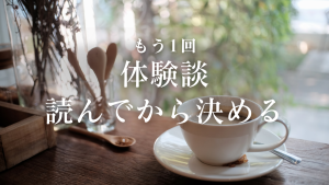 もう一回だけ体験談読んでから決める。…これで7回目