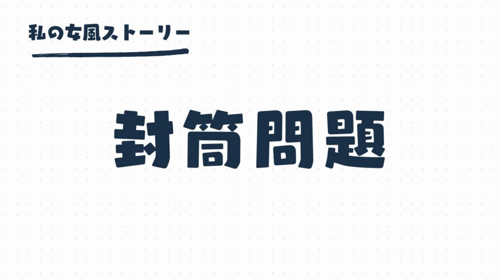 女風の封筒問題 | 封筒に入れるのがマナーなの？