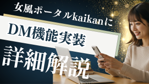 女風ポータルのkaikan（カイカン）にDM機能がついた